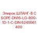 6245561400 ШЛАНГ-В СБОРЕ-DN16-LG-800-1D-1-C-DIN Эпирок