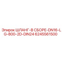 6245561500 ШЛАНГ-В СБОРЕ-DN16-LG-800-2D-DIN24 Эпирок