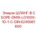 6245561600 ШЛАНГ-В СБОРЕ-DN16-LG1000-1D-1-C-DIN Эпирок