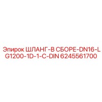 6245561700 ШЛАНГ-В СБОРЕ-DN16-LG1200-1D-1-C-DIN Эпирок