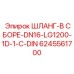 6245561700 ШЛАНГ-В СБОРЕ-DN16-LG1200-1D-1-C-DIN Эпирок