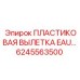 6245563500 ПЛАСТИКОВАЯ ВЫЛЕТКА EAU… Epiroc