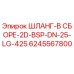 6245567800 ШЛАНГ-В СБОРЕ-2D-BSP-DN-25-LG-425 Эпирок