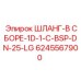 6245567900 ШЛАНГ-В СБОРЕ-1D-1-C-BSP-DN-25-LG Эпирок