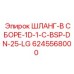 6245568000 ШЛАНГ-В СБОРЕ-1D-1-C-BSP-DN-25-LG Эпирок