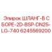 6245569200 ШЛАНГ-В СБОРЕ-2D-BSP-DN25-LG-740 Эпирок