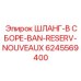 6245569400 ШЛАНГ-В СБОРЕ-BAN-RESERV-NOUVEAUX Эпирок