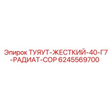 Фото трубопровода ТУЯУТ-ЖЕСТКИЙ-40-Г7-РАДИАТ-СОР 6245569700