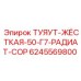 Фото трубы ТУЯУТ-ЖЁСТКАЯ-50-Г7-РАДИАТ-СОР 6245569800