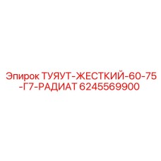 Фото трубопровода ТУЯУТ-ЖЕСТКИЙ-60-75-Г7-РАДИАТ 6245569900