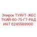 Фото трубопровода ТУЯУТ-ЖЕСТКИЙ-60-75-Г7-РАДИАТ 6245569900