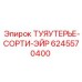 Пневматический распределитель ТУЯУТЕРЬЕ-СОРТИ-ЭЙР 6245570400
