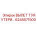 Комплект ВЫЛЕТ ТУЯУТЕРИ 6245571500 для бурового оборудования