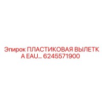 6245571900 ПЛАСТИКОВАЯ ВЫЛЕТКА EAU… Epiroc