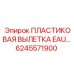 6245571900 ПЛАСТИКОВАЯ ВЫЛЕТКА EAU… Epiroc