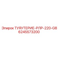 6245573200 ТУЯУТЕРИЕ-РЛР-220-G8 Epiroc