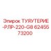 ТУЯУТЕРИЕ-РЛР-220-G8 6245573200 для гидросистем высокого давления