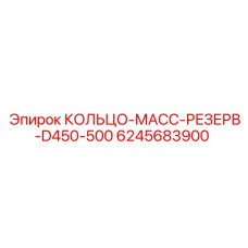 6245683900 КОЛЬЦО-МАСС-РЕЗЕРВ-D450-500 Epiroc