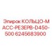 6245683900 КОЛЬЦО-МАСС-РЕЗЕРВ-D450-500 Epiroc