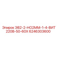 6246303600 ЭВ2-2-НО2ММ-1-4-ВИТ220В-50-60Х - Epiroc