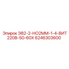 6246303600 ЭВ2-2-НО2ММ-1-4-ВИТ220В-50-60Х - Epiroc