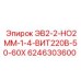 6246303600 ЭВ2-2-НО2ММ-1-4-ВИТ220В-50-60Х - Epiroc