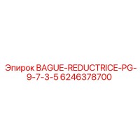6246378700 BAGUE-REDUCTRICE-PG-9-7-3-5 Эпирок