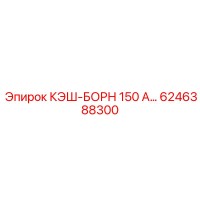 6246388300 КЭШ-БОРН 150 А Epiroc