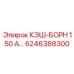 6246388300 КЭШ-БОРН 150 А Epiroc
