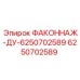 6250702589 ФАКОННАЖ-ДУ-6250702589 Эпирок
