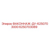 6250703089 ФАКОННАЖ-ДУ-6250703000 Эпирок