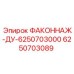 6250703089 ФАКОННАЖ-ДУ-6250703000 Эпирок