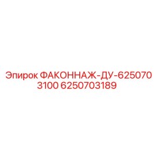 6250703189 ФАКОННАЖ-ДУ-6250703100 Эпирок