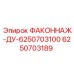 6250703189 ФАКОННАЖ-ДУ-6250703100 Эпирок