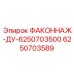 6250703589 ФАКОННАЖ-ДУ-6250703500 Эпирок