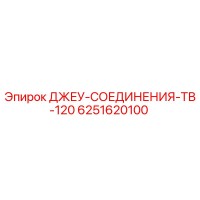 6251620100 ДЖЕУ-СОЕДИНЕНИЯ-ТВ-120 Epiroc