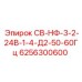 6256300600 СВ-НФ-3-2-24В-1-4-Д2-50-60Гц Epiroc