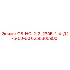 6256300900 СВ-НО-2-2-230В-1-4-Д2-5-50-60 Epiroc