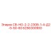 6256300900 СВ-НО-2-2-230В-1-4-Д2-5-50-60 Epiroc