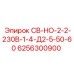 6256300900 СВ-НО-2-2-230В-1-4-Д2-5-50-60 Epiroc