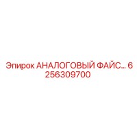 6256309700 АНАЛОГОВЫЙ ФАЙС Epiroc