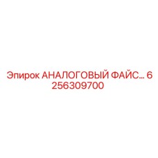6256309700 АНАЛОГОВЫЙ ФАЙС Epiroc