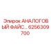 6256309700 АНАЛОГОВЫЙ ФАЙС Epiroc