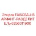 6256311900 FAISCEAU-ВАРИАНТ-РАЗДЕЛИТЕЛЬ Epiroc