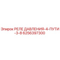 6256397300 РЕЛЕ ДАВЛЕНИЯ-4-ПУТИ-3-8 Epiroc