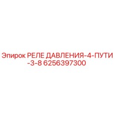 6256397300 РЕЛЕ ДАВЛЕНИЯ-4-ПУТИ-3-8 Epiroc