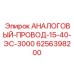 6256398200 АНАЛОГОВЫЙ-ПРОВОД-15-40-ЭС-3000 Epiroc