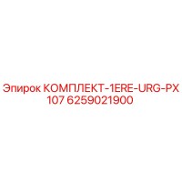 6259021900 КОМПЛЕКТ-1ERE-URG-PX107 Epiroc