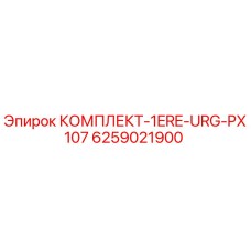 6259021900 КОМПЛЕКТ-1ERE-URG-PX107 Epiroc