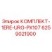 6259021900 КОМПЛЕКТ-1ERE-URG-PX107 Epiroc